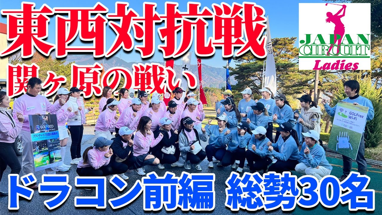 【新年特番】東西で勝敗を分けるエキシビジョンツアーで女子プロの卵たちがドラコンホールで全力スイング！-前編-【ジャパンサーキットレディース】