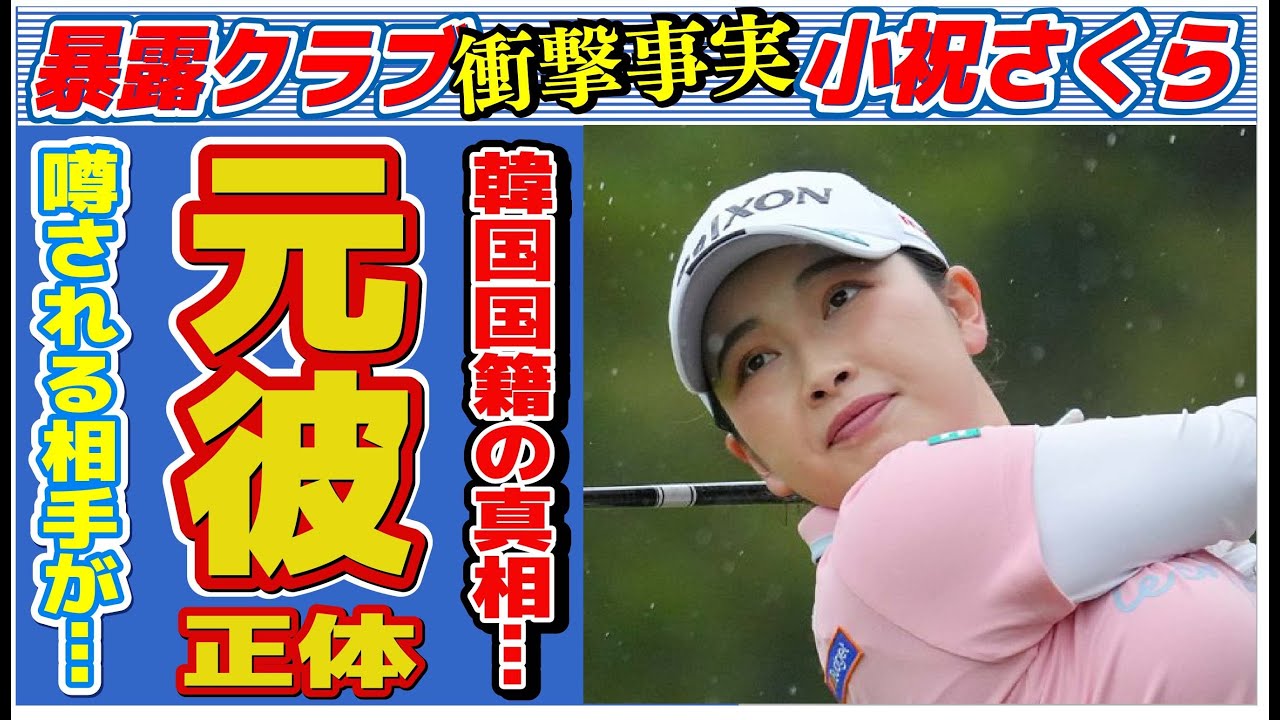小祝さくらの韓国国籍の真意…元彼氏の正体に言葉を失う…「女子ゴルフ」で活躍する選手の母親の“夜の店”勤務の真相に驚きを隠せない…