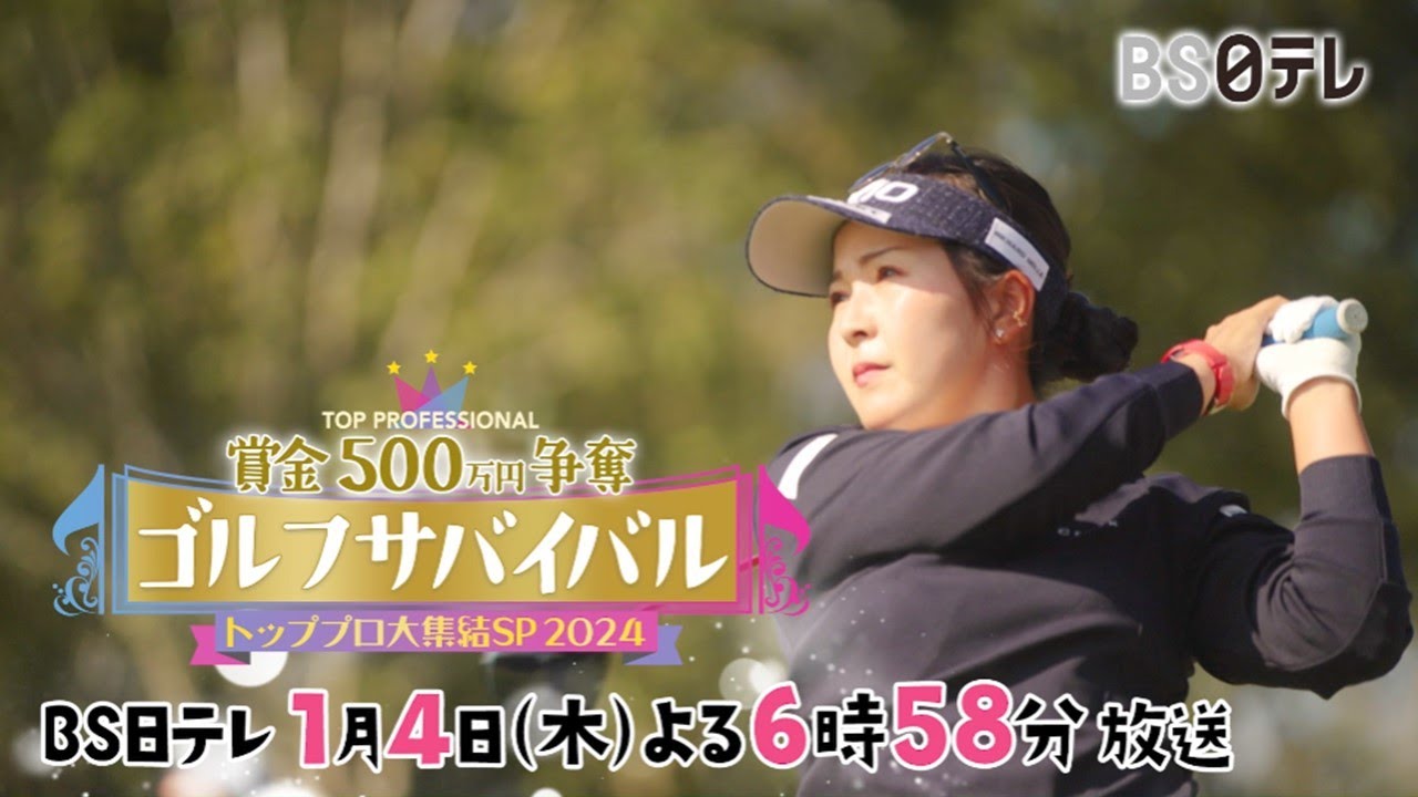 賞金５００万円争奪！史上最大の頂上決戦！【ゴルフサバイバルトッププロ大集結SP ２０２４】２０２４年１月４日(木)よる６時５８分～放送！