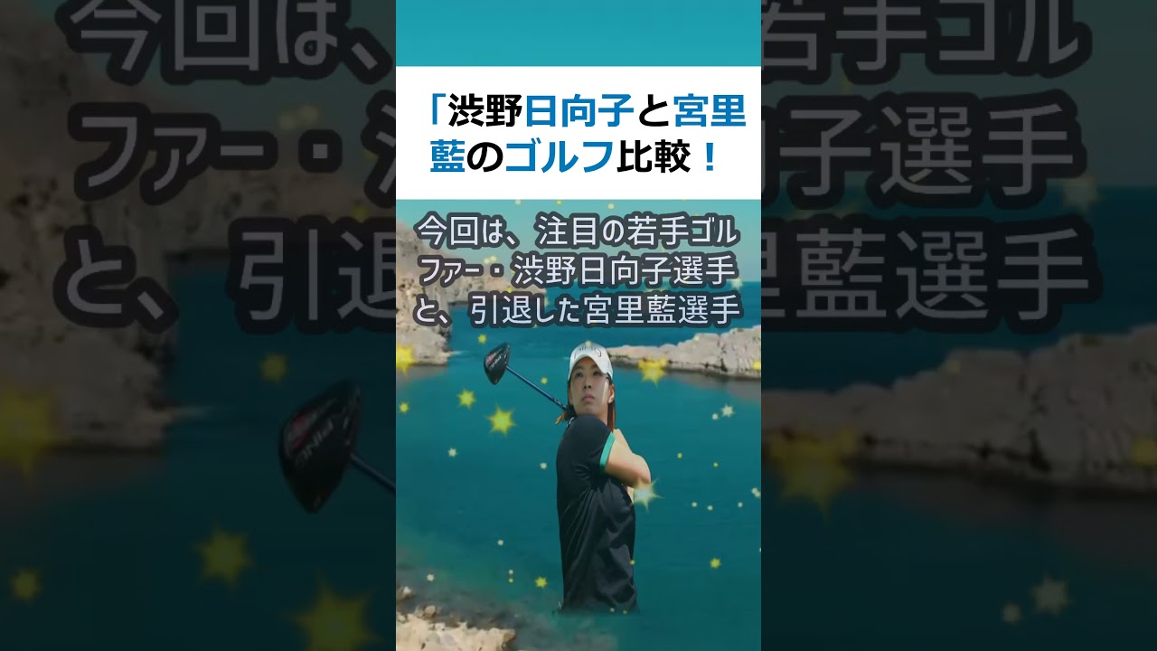 「渋野日向子と宮里藍のゴルフ比較！運動量が違いすぎる理由とは？」こんにち… #shorts 9