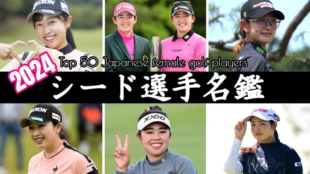 【女子ゴルフ】スイングで見る2024年シード選手名鑑 | Japanese Woman Golf Best Player Top50