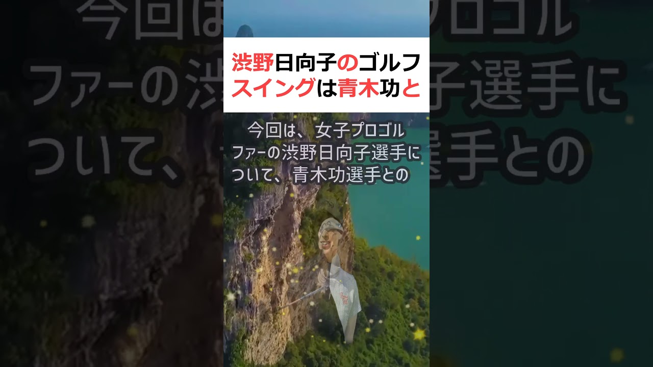 渋野日向子のゴルフスイングは青木功と比較してどうなの？こんにちは、ゴルフ… #shorts 805