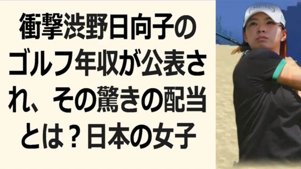 衝撃渋野日向子のゴルフ年収が公表され、その驚きの配当とは？日本の女子プロ… 海外の反応 477