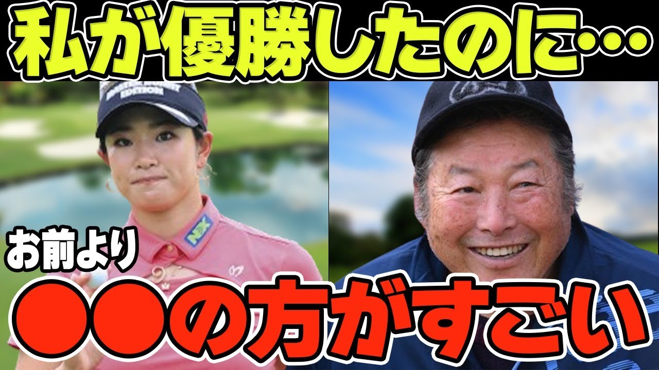 ジャンボ尾崎が明かす原英莉花よりすごかった選手「英莉花よりすごい選手がいた」復活劇の裏側を解説！