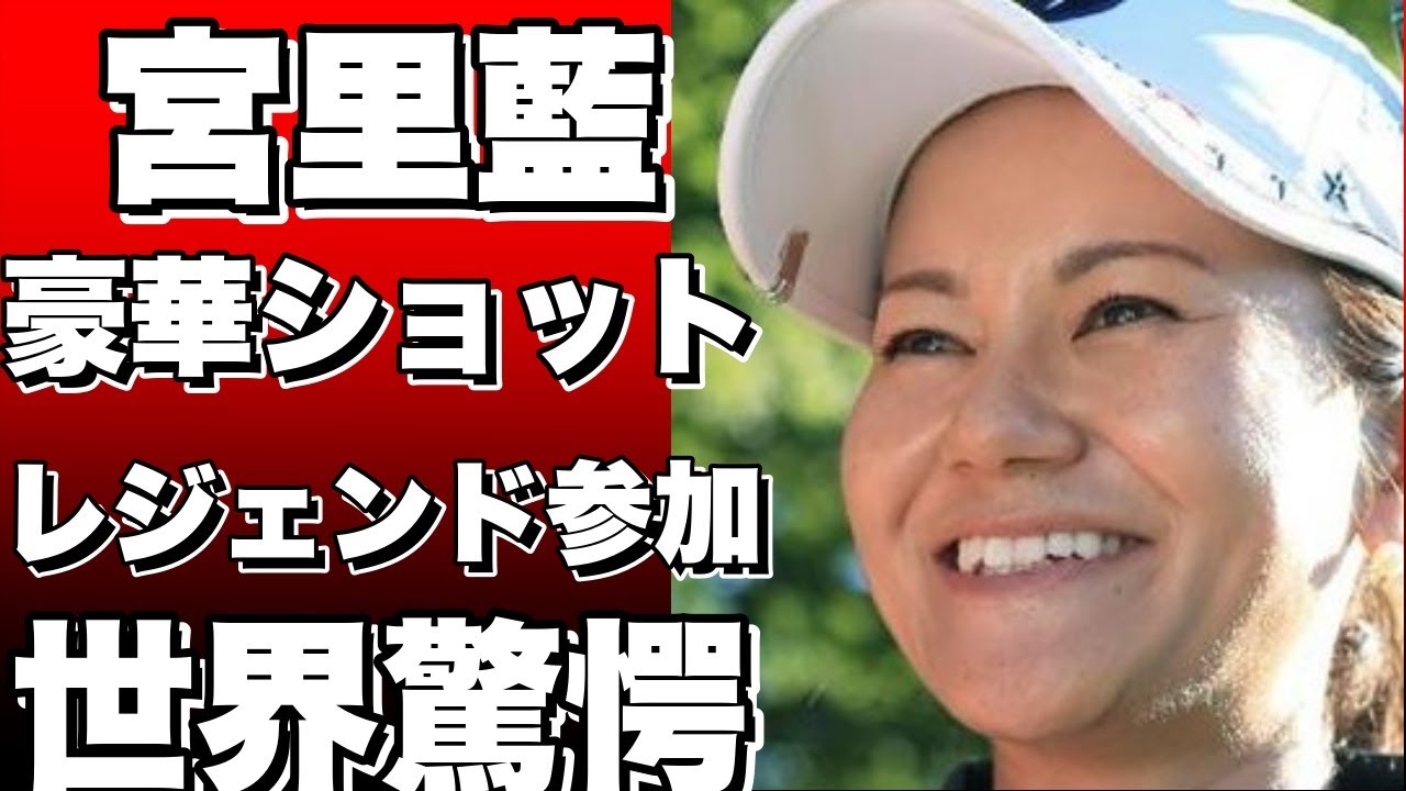 「レジェンドだらけの会」参加！元女子プロゴルファー宮里藍さんの豪華ショットにファン驚き