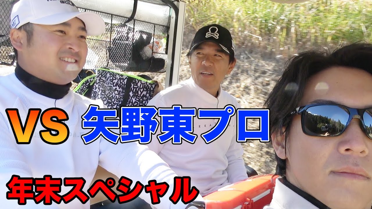 矢野東プロと2年ぶりの対決 ！【2対1】チップインイーグルあり