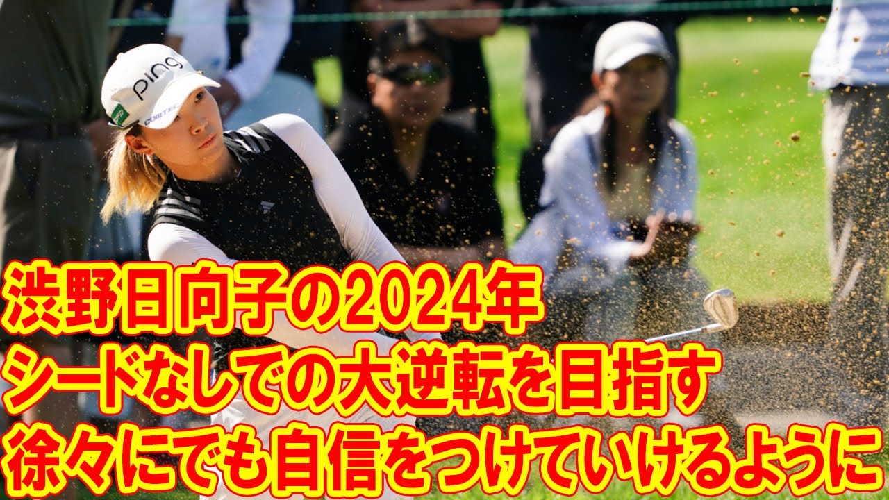 渋野日向子の2024年は、シードなしでの大逆転を目指す「徐々にでも自信をつけていけるように…」