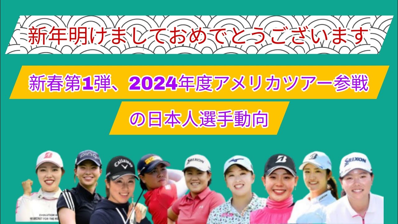 今年のアメリカツアー、1月18日から開催。渋野日向子を始めとした日本人選手の3月迄のエントリー状況は？