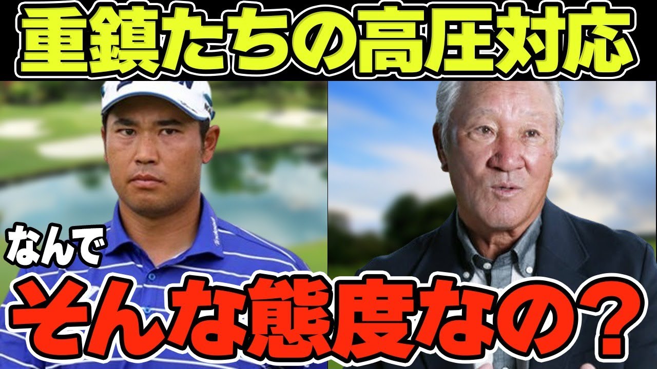 ゴルフ界の重鎮たちが若手ゴルファーたちに高圧的な態度を取る理由がヤバい…それによる影響について解説！