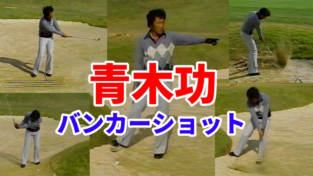 青木功　全盛期　バンカーショット　レッスン