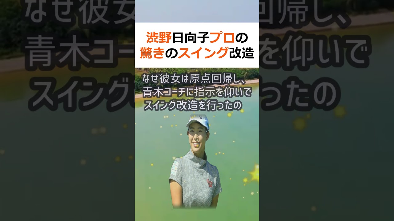 渋野日向子プロの驚きのスイング改造とは？最近、ゴルフ界で一世を風靡して… #shorts 157