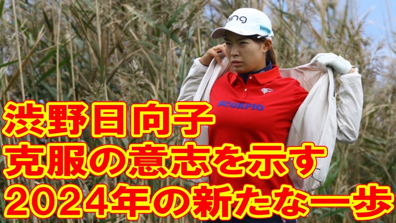 「安定せずに、道を踏み外すと終わってしまう。」　渋野日向子が克服の意志を示す、2024年の新たな一歩【プロゴルファー・新春の決意】