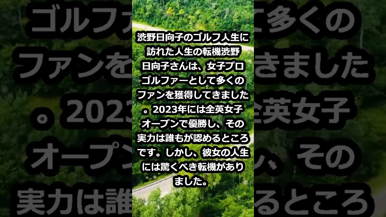 渋野日向子のゴルフ人生に訪れた人生の転機渋野日向子さんは、女子プロゴルフ… #shorts 987