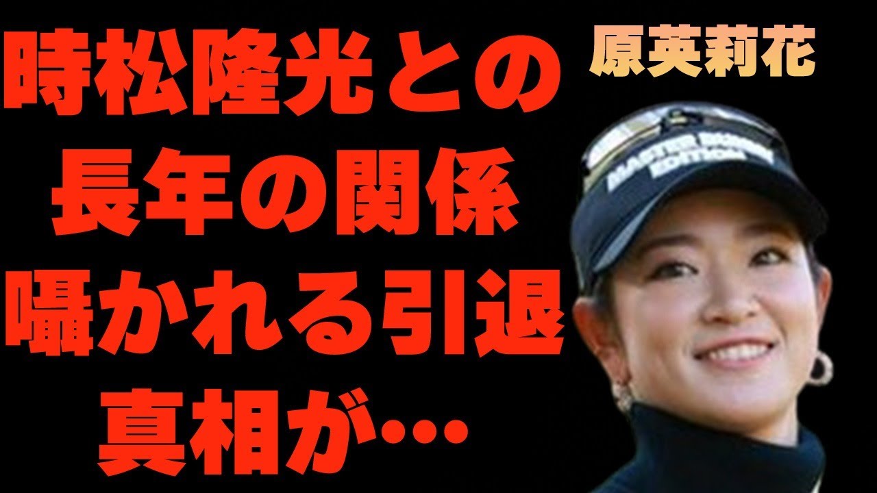 原英莉花と時松隆光との2018年から続く関係…米ツアー予選で受けた“洗礼”に言葉を失う…「女子ゴルフ」で活躍する選手の“引退”の真相に驚きを隠せない…