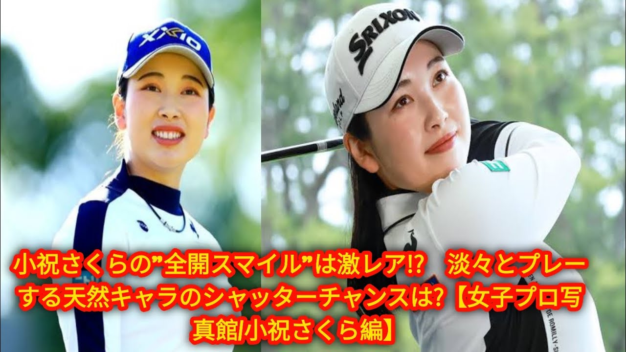 小祝さくらの"全開スマイル"は激レア!?　淡々とプレーする天然キャラ[Japan news]のシャッターチャンスは?【女子プロ写真館/小祝さくら編】