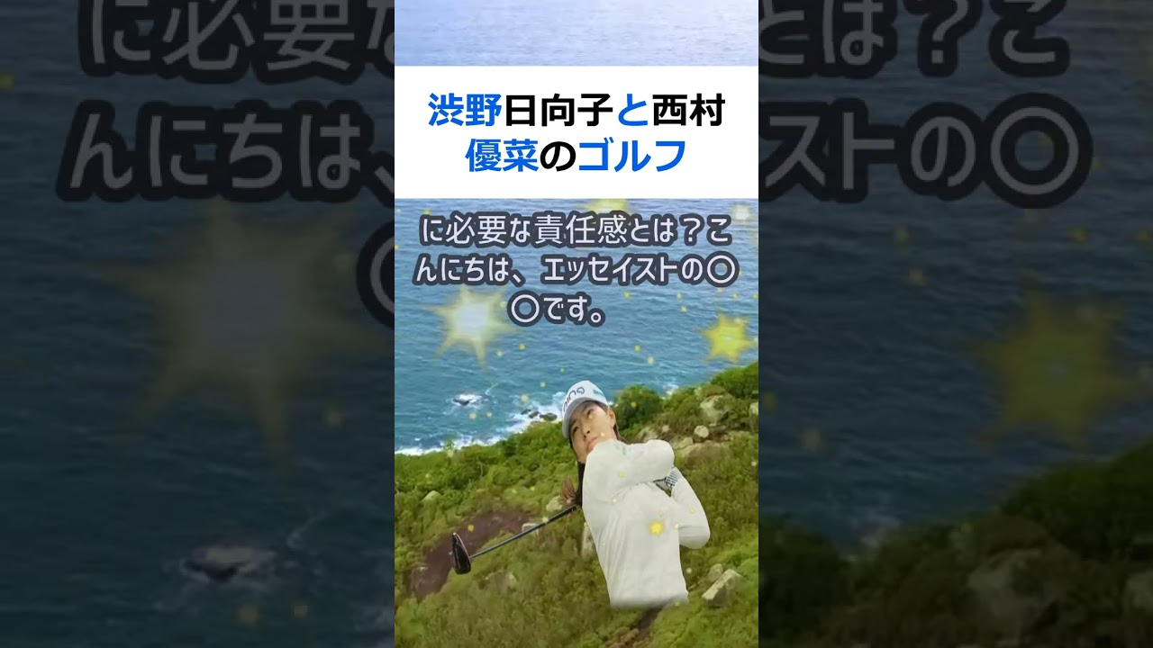 渋野日向子と西村優菜のゴルフスタイルを比較して考える、プロゴルファーに必… #shorts 158