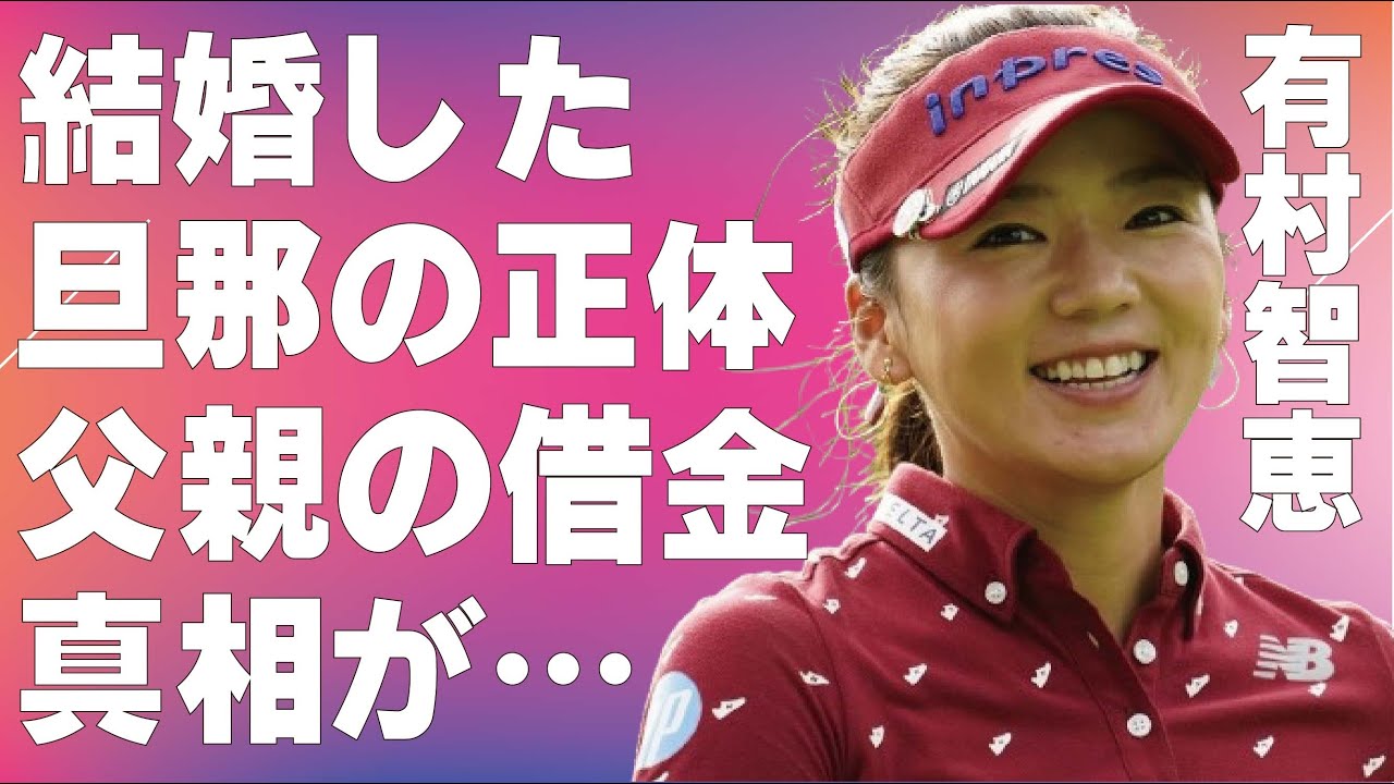 有村智恵が結婚した旦那の正体…父親が借金を抱えた理由に言葉を失う…「女子ゴルフ」で活躍する選手の壮絶すぎる生い立ちに驚きを隠せない…