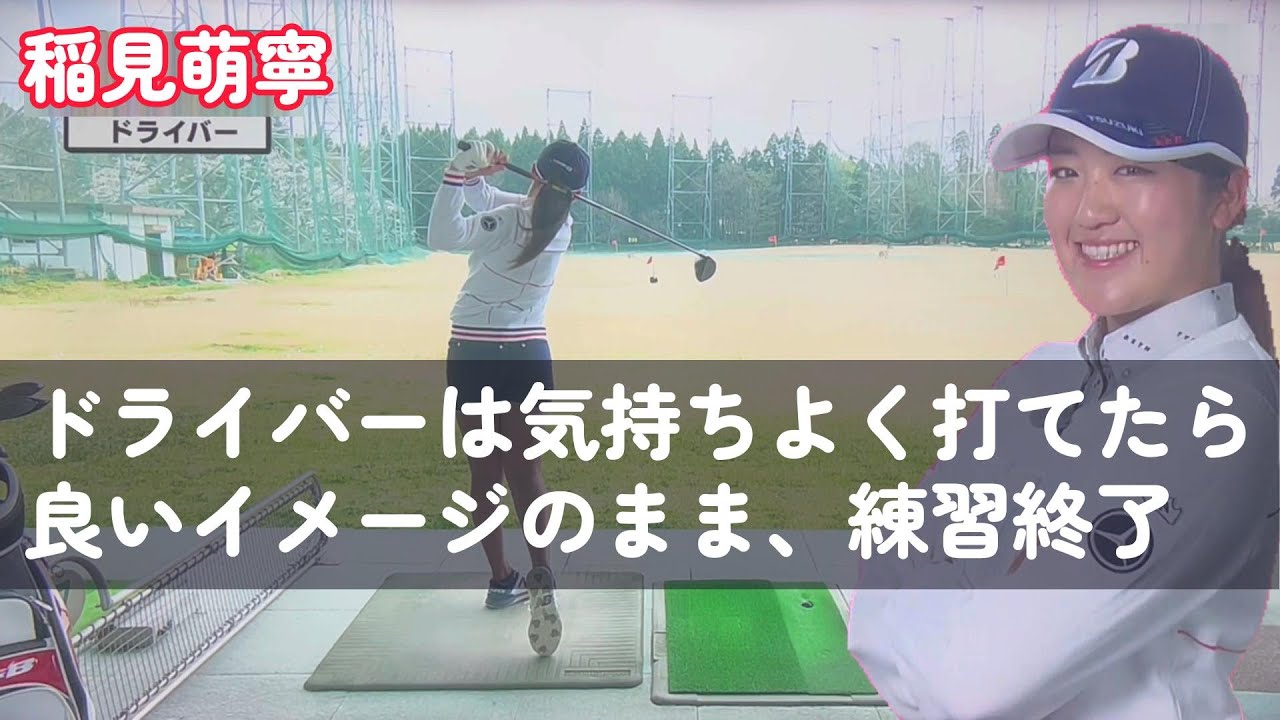 稲見萌寧プロ　練習は悪いイメージを残さないようにしましょう！