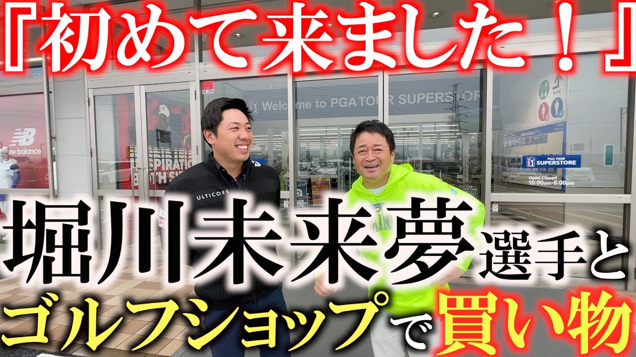 【ゴルフショップ巡り】１０年以上ぶりのゴルフショップ！？　超久しぶりのゴルフショップで２０２３年を振り返りギアにたいして目覚めた事を語る！　＃堀川未来夢　＃ＰＧＡスーパーストア