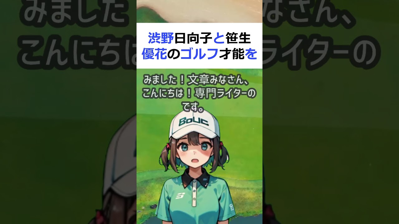 渋野日向子と笹生優花のゴルフ才能を比較！視聴者の皆さんの意見を聞いてみま… #shorts 183