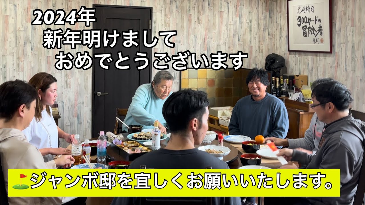 2024年ジャンボ邸より《新年明けましておめでとうございます🎍》