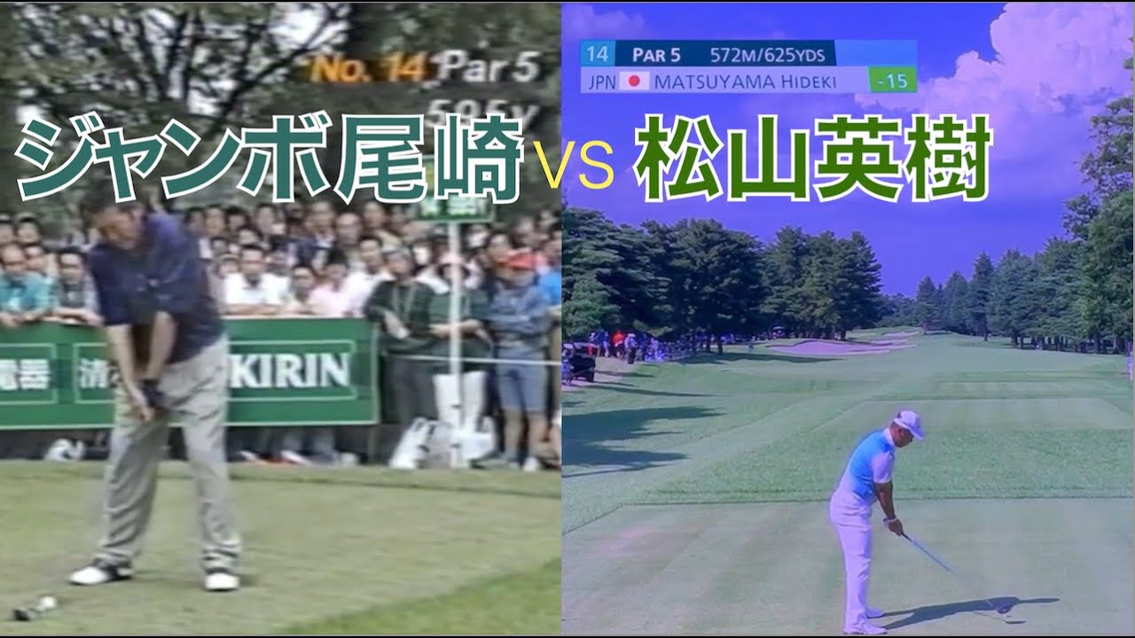 霞ヶ関カンツリー　ショット比較　ジャンボ尾崎vs松山英樹　Teeshot #golf #pga #ゴルフ #baseball #オリンピック