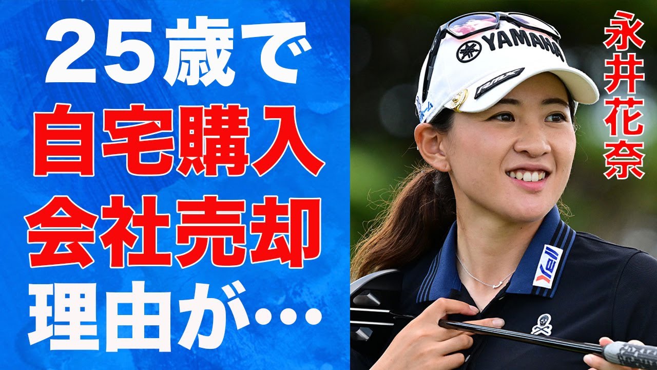 永井花奈が“家”を購入した理由…父親が会社を売却した原因に言葉を失う…「女子ゴルフ」で活躍する選手の結婚相手に求める条件に驚きを隠せない…