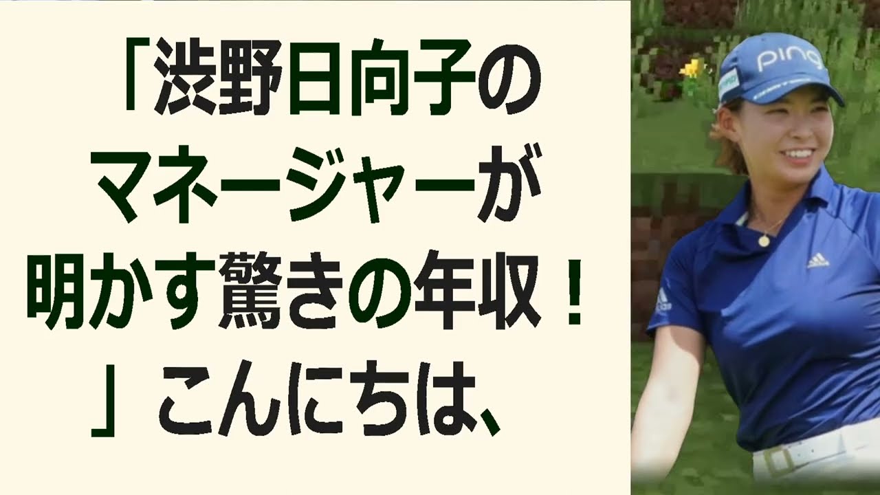 「渋野日向子のマネージャーが明かす驚きの年収！」 こんにちは、みなさん。… 海外の反応 395