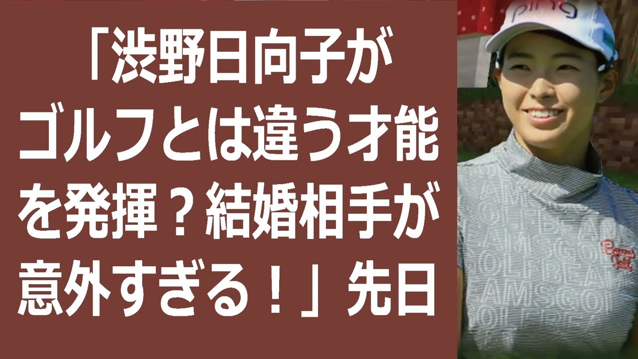 「渋野日向子がゴルフとは違う才能を発揮？結婚相手が意外すぎる！」先日、… 海外の反応 359