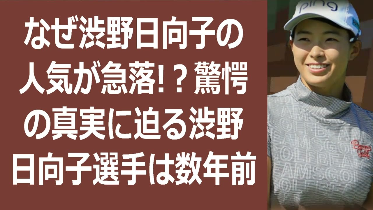 なぜ渋野日向子の人気が急落！？ 驚愕の真実に迫る渋野日向子選手は数年… 海外の反応 386