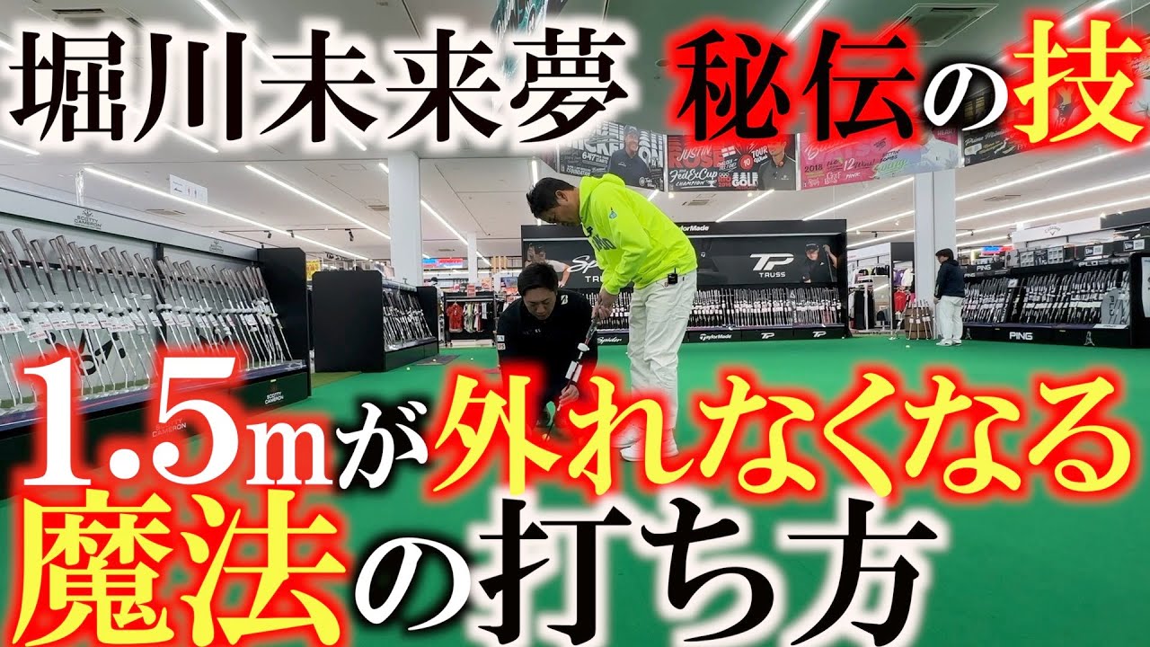 【堀川未来夢】１.５m以内を確実に入れるためには絶対にやってはいけないことがある　これさえ理解すればもうショートパットは怖くない！　＃堀川未来夢　＃ショートパット　＃how to short put