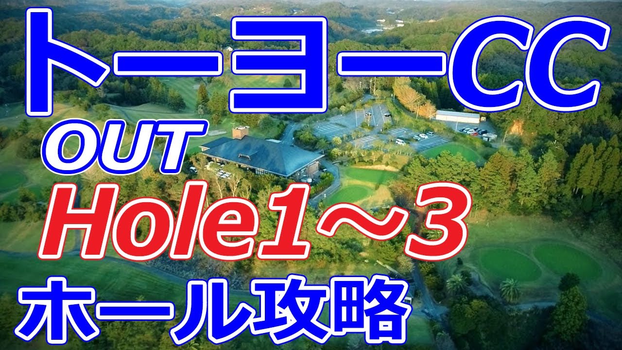 格安ゴルフ場【千葉県】トーヨーカントリークラブ（OUT-Hole1～3）ホール 攻略 天気 予約