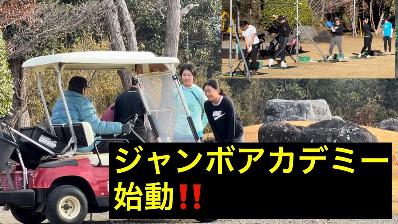 【1月4日】ジャンボアカデミー始動⛳️プロ達と共に 【泉田琴菜プロ】