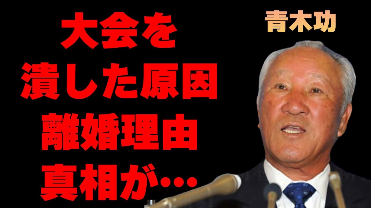 青木功が大会を“潰した”原因…妻の離婚理由に言葉を失う…「ゴルフ」で活躍した元選手の解説に“否定”意見がでる実態に驚きを隠せない…