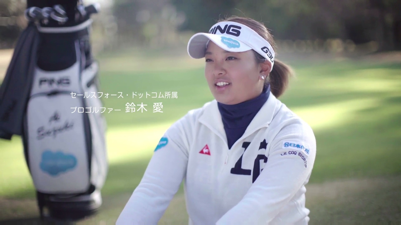 世界へ羽ばたく熱いチャレンジを応援します - 女子プロゴルファー 鈴木愛｜Salesforce