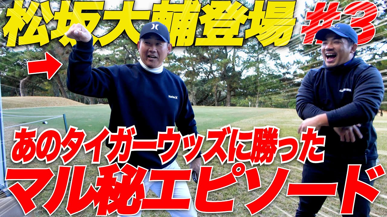 【裏話】松坂大輔さんがあのタイガーウッズとラウンドした時の裏話が面白すぎた.....【vs 松坂大輔#3】
