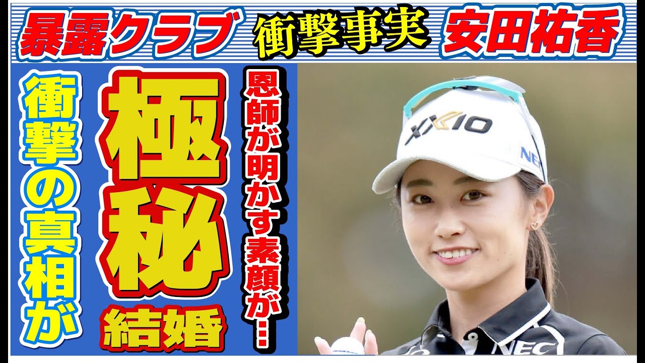 安田祐香の“極秘結婚”の真相…恩師が明かした“素顔”に言葉を失う…「女子ゴルフ」で活躍する選手の美人姉の正体に驚きを隠せない…