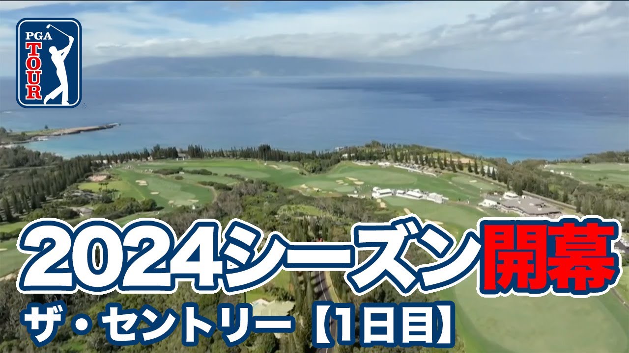 松山英樹出場PGAツアー2024シーズンはハワイ・マウイ島で開幕【ザ・セントリー】【PGAツアー】【ゴルフ】