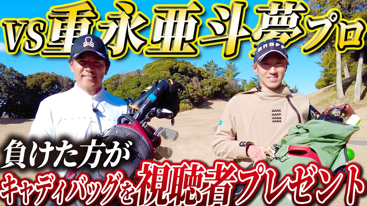 【負けたら視聴者プレゼント】2024年一発目の動画はONOFF契約の重永亜斗夢プロと真剣勝負！