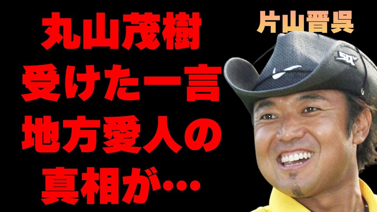 片山晋呉に丸山茂樹が言い捨てた一言…地方“愛人”の真相に言葉を失う…「ゴルフ」で活躍する選手が元妻に捨てられた理由に驚きを隠せない…