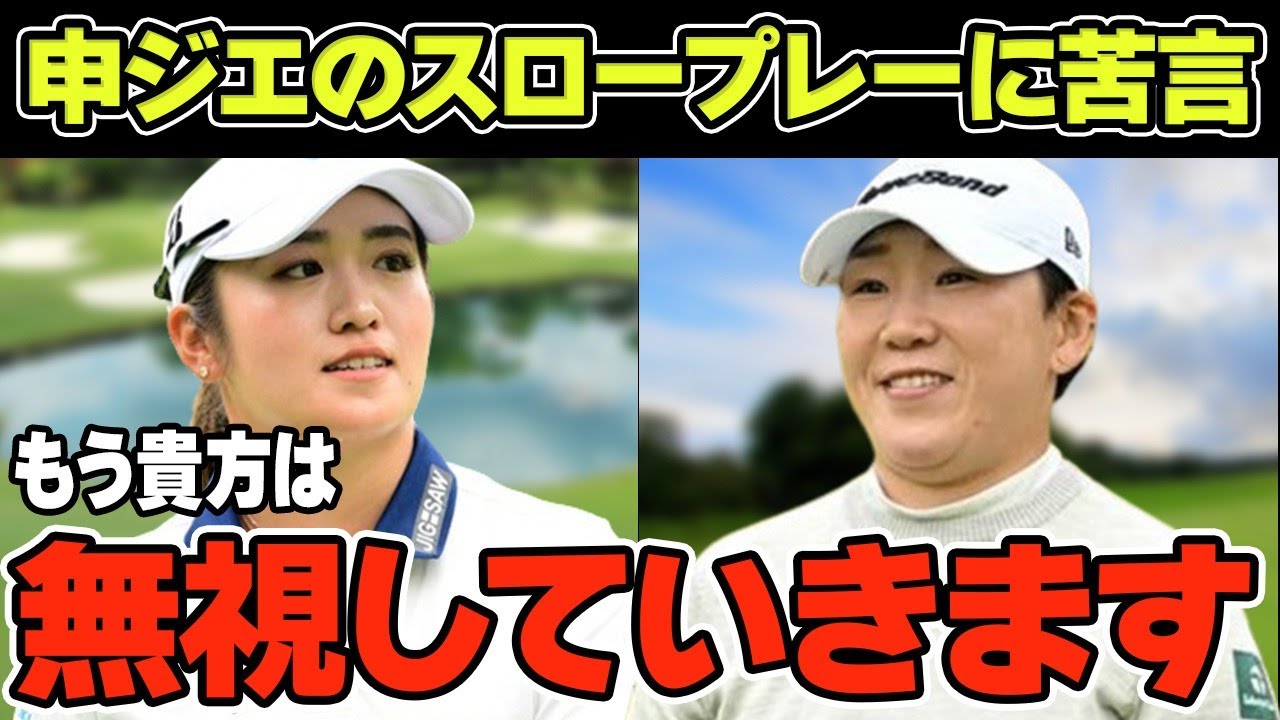 稲見萌寧「もう貴方は待ちません」申ジエのスロープレーに本音激白…協会の対策とは！？