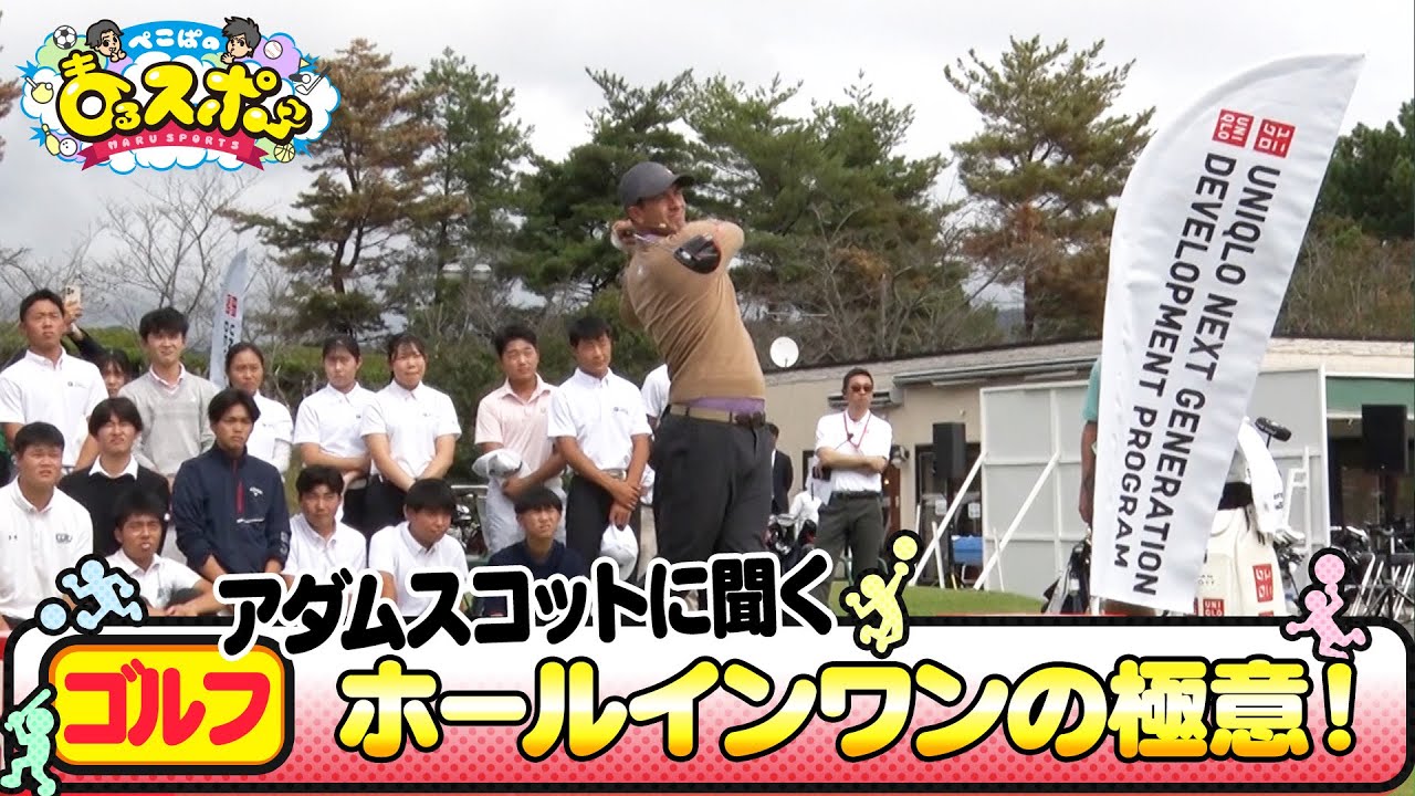 【ゴルフ】アダムスコットに聞く！ホールインワンの極意！【ぺこぱのまるスポ】