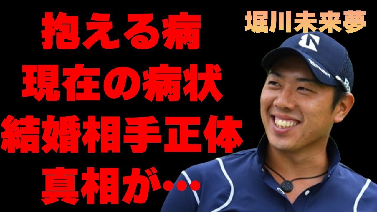 堀川未来夢が「病気になってよかった」と言い放った理由…結婚相手候補の女性の正体に言葉を失う…「ゴルフ」で活躍する選手の家族の正体に驚きを隠せない…