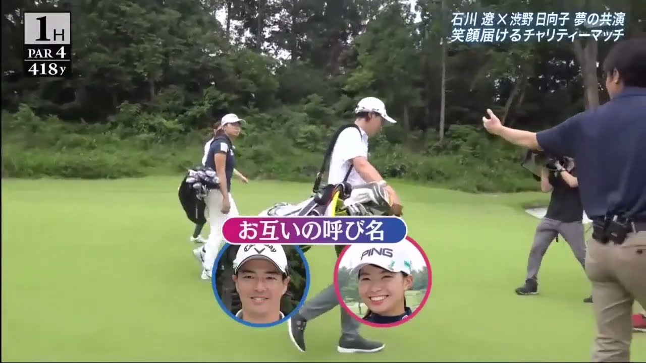 石川遼×渋野日向子 ドリームマッチ for CHARITY ～みんなで笑顔に!～