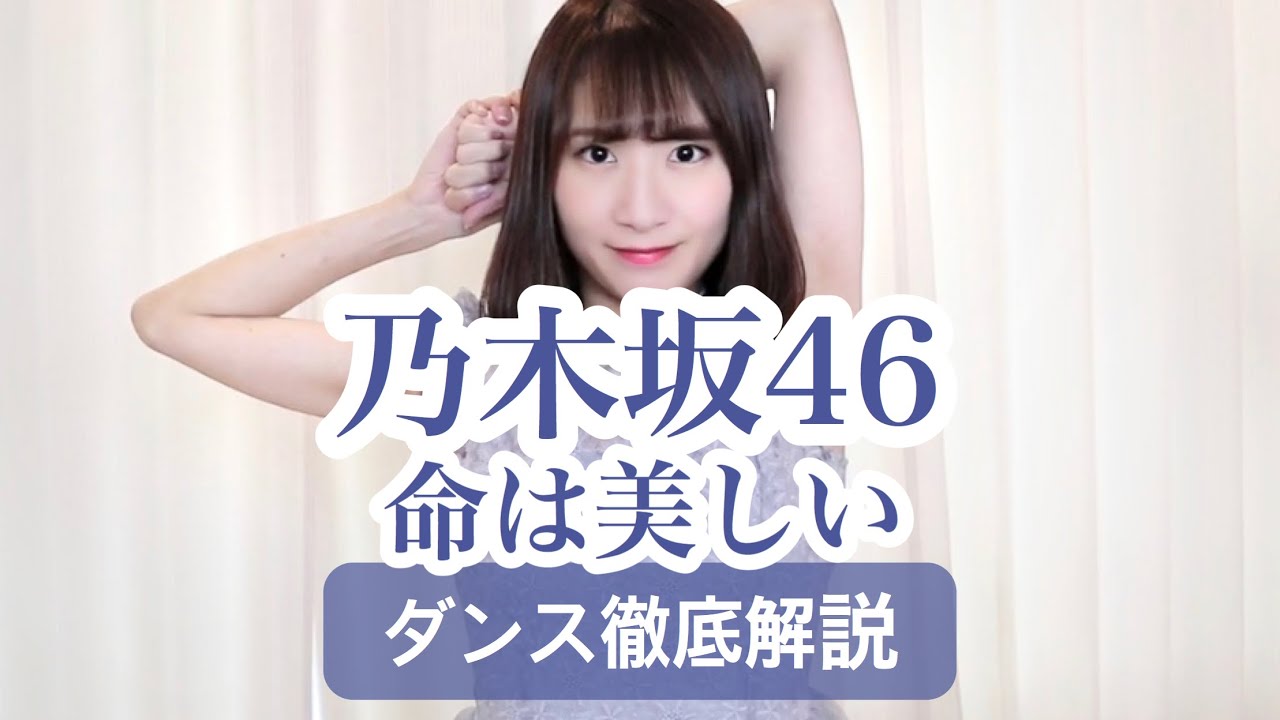 【11th】乃木坂46『命は美しい』ダンス振付徹底解説！西野七瀬！【反転スロー】だんすーみん