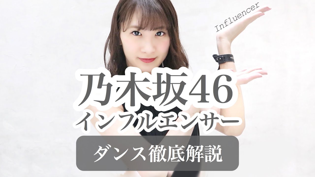 【17th】乃木坂46『インフルエンサー』ダンス振付徹底解説！新曲！【反転スロー】だんすーみん