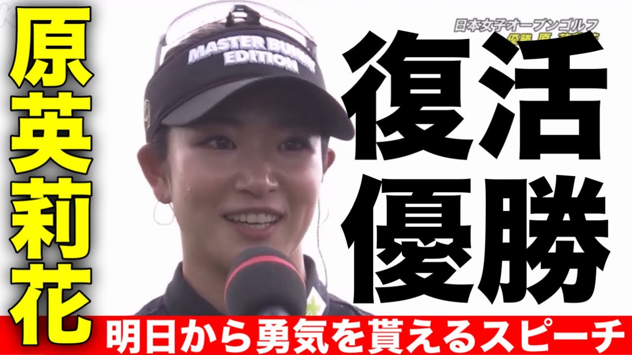 手術を乗り越えての復活優勝！原英莉花選手の勇気を貰えるスピーチ【日本女子オープンゴルフ】