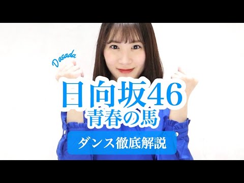 【初心者用】日向坂46『青春の馬』ダンス振付徹底解説！新曲！DASADA！【反転スロー】だんすーみん