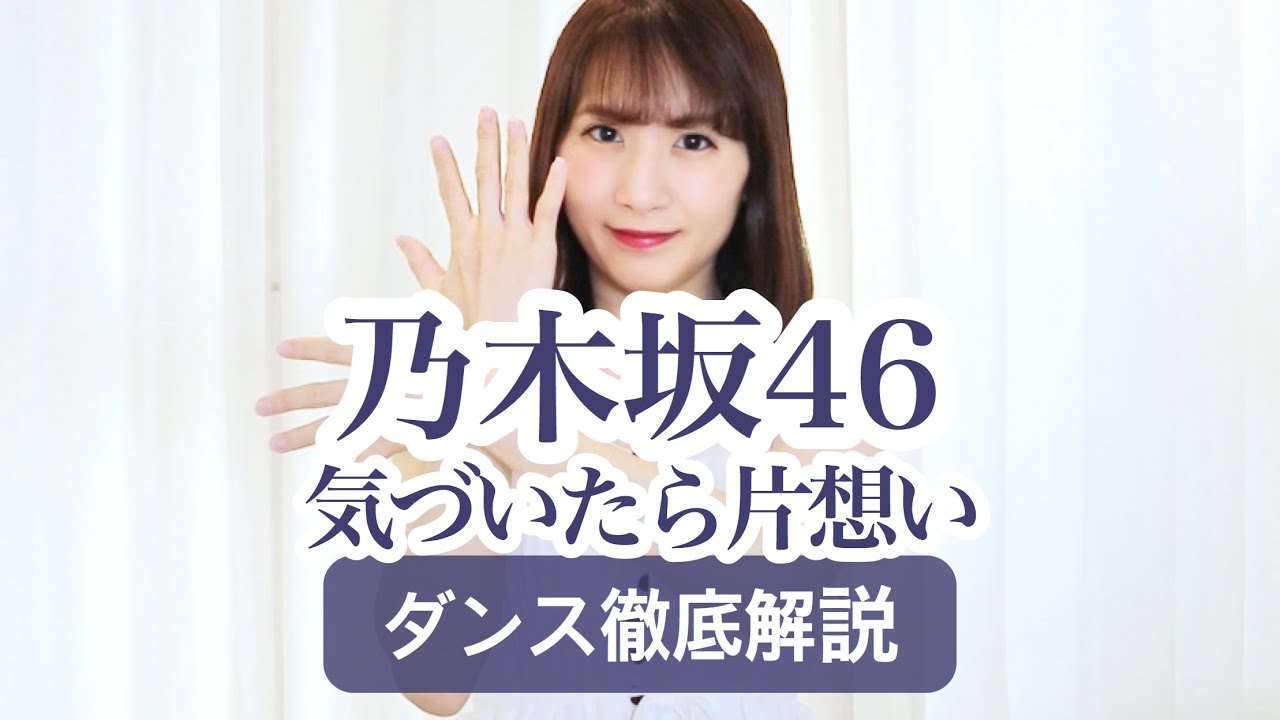 【8th】乃木坂46『気づいたら片想い』ダンス振付徹底解説！西野七瀬！【反転スロー】だんすーみん