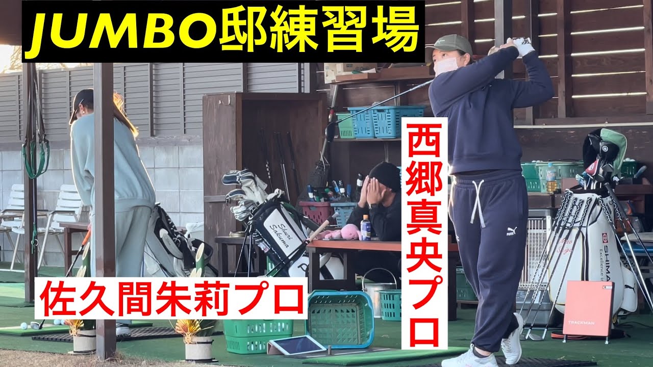 【ジャンボ邸練習場】西郷真央プロ・佐久間朱莉プロ・ジャンボ尾崎ゴルフアカデミー⛳️【1月5日】